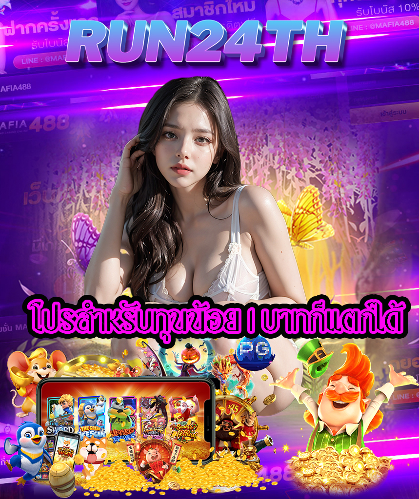 run24th โค้ดฟรี